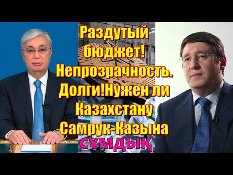 Раздутый бюджет! Непрозрачность. Долги! Нужен ли Казахстану Самрук-Казына