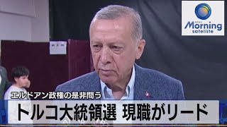 トルコ大統領選 現職がリード　エルドアン政権の是非問う【モーサテ】（2023年5月15日）