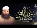 تلاوة جميلة تريح القلب من سورة غافر بصوت القارئ ياسر القرشي تلاوة جميلة تريح القلب من سورة غافر بصوت القارئ ياسر القرشي