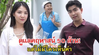 เป็นแม่บ้าน คฤหาสน์ 50 ล้าน มันก็แค่แม่บ้าน! | Lovely Family TV