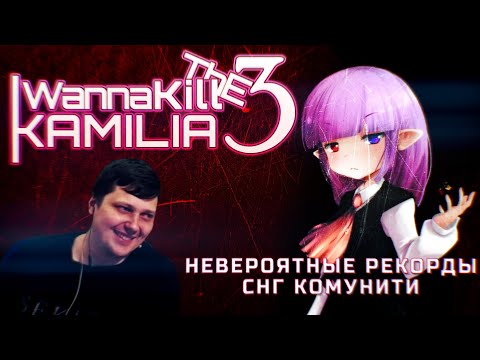 Видео: Невероятный рекорд I wanna kill the Kamilia 3 by Redire.