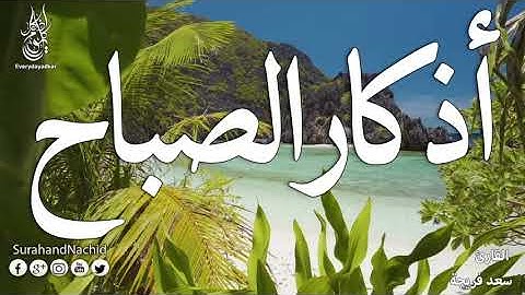 أذكار الصباح مكررة بصوت جميل جدا يشرح القلب _ القارئ سعد فريجة
