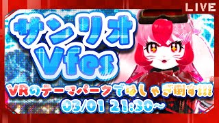 【VRChat】SANRIO Virtual Festival 2024 遊びに行くぞ!【生配信】