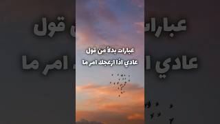 عبارات بدل كلمه عادي اذا ازعجك امر ما