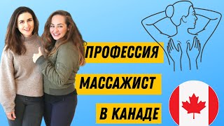 🇨🇦 Работа в Канаде Массажистом - Интервью