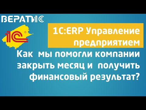 закрытие месяца в 1с ерп | ошибки и как их исправили
