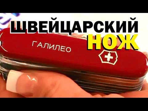 видео: Галилео. Швейцарский нож Victorinox