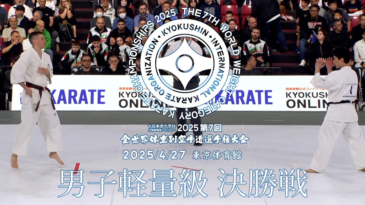 極真会館 第7回全世界体重別 男子軽量級決勝 小林健人vsチチナゼ・ティムール/The 7th WWC Men's Light Weight Final