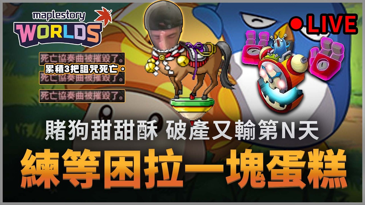 楓之谷Artale｜困拉一塊蛋糕 盡管來問! 賭狗死性不改。炸又炸... #哪有賭狗甜甜酥 #蛋龍單練 #世界樹計畫