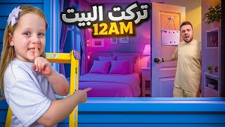 ميلا وبيرلا هربوا من البيت بنص الليل 👯‍♀️ راحوا للغابة وحدهم بدون ماما