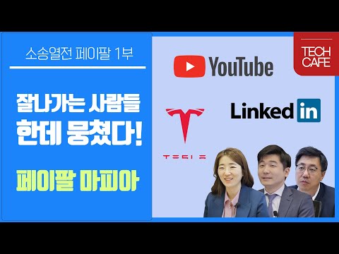 잘나가는 사람들 한데 뭉쳤다! 페이팔 마피아 [소송열전 페이팔 1부]