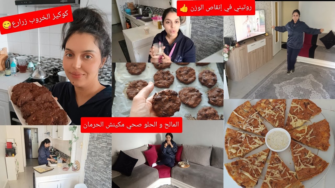 نهار معايا روتين كلو حماس الإنقاص الوزن بدون حرمان😋كوكيز بقيمة غدائة عاااالية👍