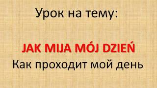 Польский. Тема: Как проходит мой день Польский. Тема: Как проходит мой день