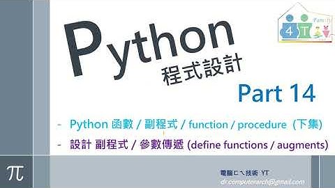 Python 程式設計 - Part 14 : 函式 / 副程式 / function / procedure  (下集) / [設計副程式/4種參數傳遞/3種回傳結果/區域變數/廣域變數 ]