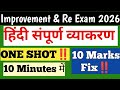 🚨‼️ Improvement And Re Exam 2026 Hindi Grammar One shot 🔥10 Marks Fix 2026 class 12th HSC