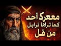 معركة أ حد كما لم تراها من قبل فيلم واقعي بالذكاء الاصطناعي 