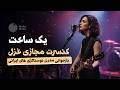 یک ساعت كنسرت مجازى راک غزل نوستالژى هاى ايرانى        