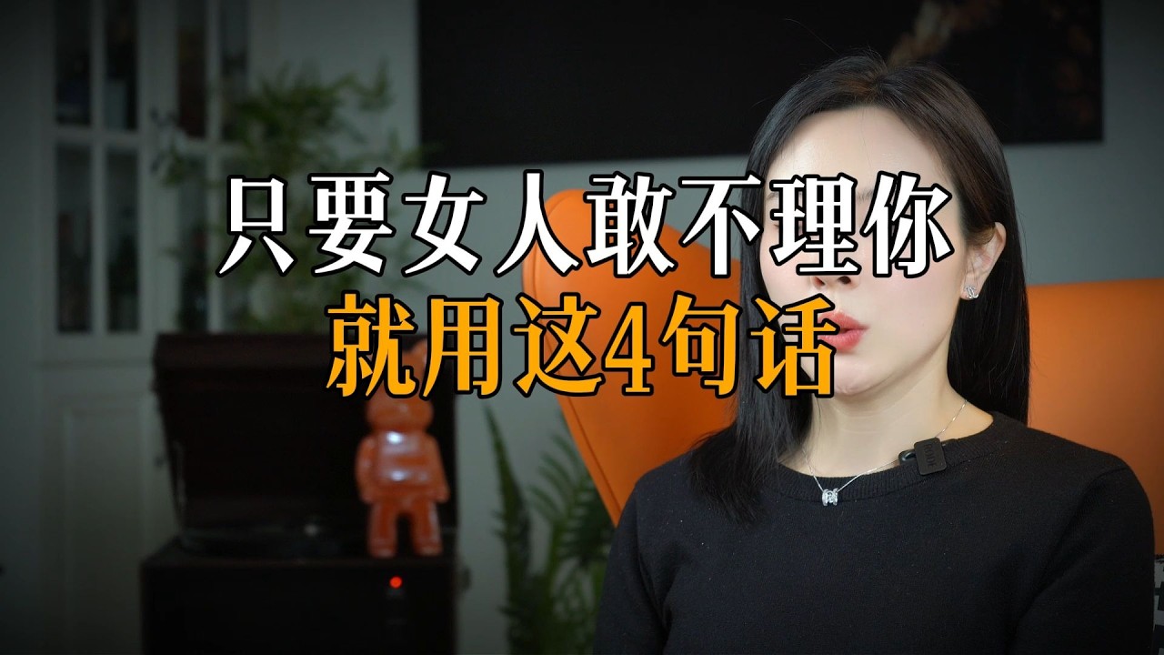 只要女人敢不理你就用这4句话