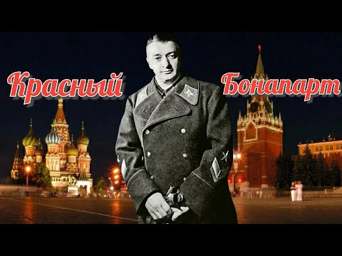 За что был расстрелян  Михаил Тухачевский?/Биография "Красного Бонапарта".