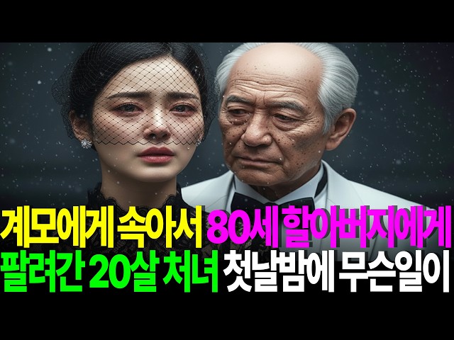 {결말포함}계모에게 속아서 80세 할아버지에게 팔려간 20살 처녀에게 첫날밤에 무슨일이[반전이야기, 실제사연, 시니어롱폼, 어르신]사연우주선, 사연사이다, 사연채널