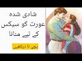 shadi shuda aurat ko sex ka lya manana ka tarika | شادی شدہ عورت کو سیکس کے لیے منانے کا طریقہ