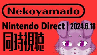 猫山とNintendo Direct 2024.6.18同時視聴！