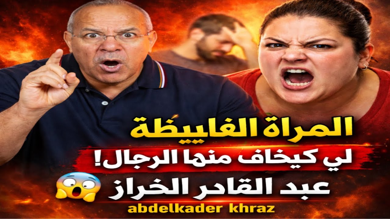 عبد القادر الخراز يكشف صفات المرأة الغليظة التي يخاف منها الرجال | abdelkader khraz
