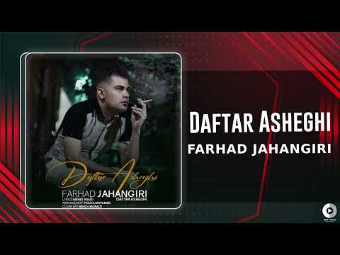        فرهاد جهانگیری دفتر عاشقی