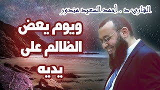 ويوم يعض الظالم على يديه | من روائع تلاوة القران الكريم تلاوة مؤثرة ومبكية