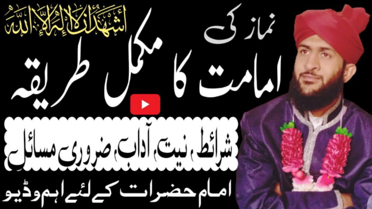 imamat ka tarika urdu / hindi || امامت کا طریقہ || Hafiz Ghulam Ghous kiani