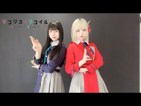 【リコリス・リコイル】ALIVE / ClariS  踊ってみた【ありすれあ×陽葵ゆうか】