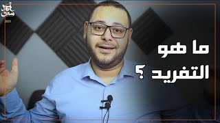 س و ج : يعني ايه تفريد ؟