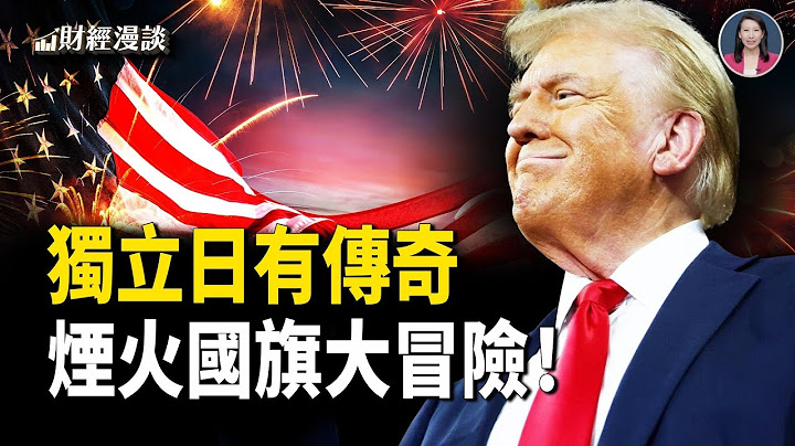 押注獨立日煙火！中國「煙花達人」的美國夢；1800砲彈狂轟25小時，星條旗飄揚全打偏？【財經漫談】