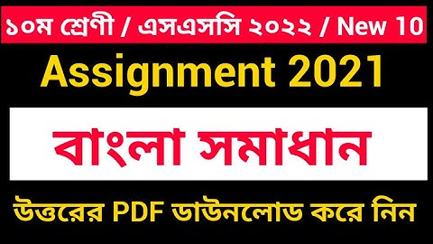 Class New 10 Bangla Assignment Answer 1st week 2021 | ১০ম শ্রেণীর বাংলা এসাইনমেন্ট সমাধান