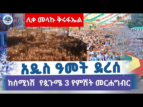 ቀጥታ ከሰሚነሽ የጷጉሜ 3 የምሽት ተዓምር ነው Ze Seminsh Media ዘ ሰሚነሽ ሚዲያ S Broadcast