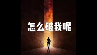 201905 怎么破我呢50296