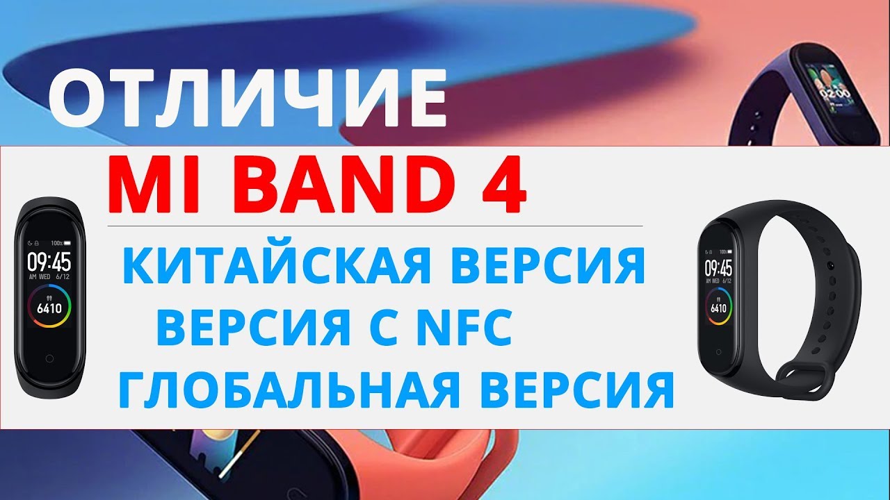 Международная версия с nfc. Версии mi Band 6 отличие глобальной. Как понять Глобальная или китайская версия mi Band. Отличия глобальной и китайской версии mi Band 8.