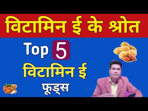 Best Vitamin E Rich foods in hindi, - (List of Vit E Sources).