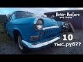 Купили 3 машины за 3 дня! | ГАЗ-21, ВАЗ-2106 и Ford | Красим кистью :D