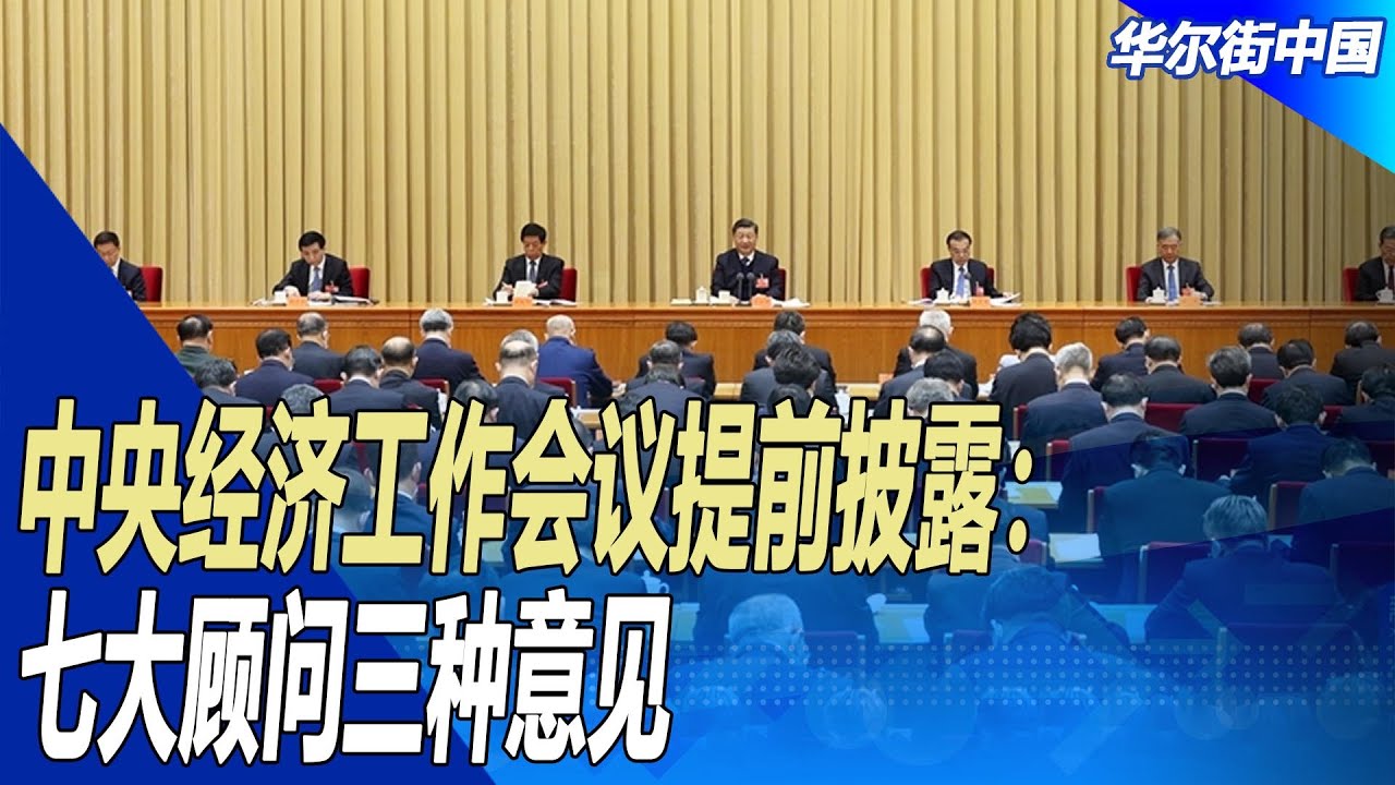 中央经济工作会议提前披露：七大顾问三种意见 ；G DP需要符合规划与现实，有调整内间｜华尔街中国