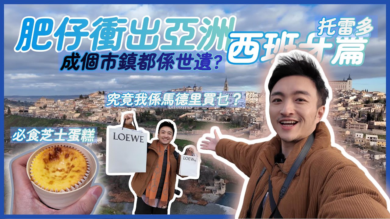25' 我要衝出亞洲 - 西班牙篇 🇪🇸 托雷多｜整個古城都係世界遺產 ｜全西班牙最好食嘅芝士蛋糕就係喺呢度｜究竟我今次喺馬德里買咗啲乜嘢？