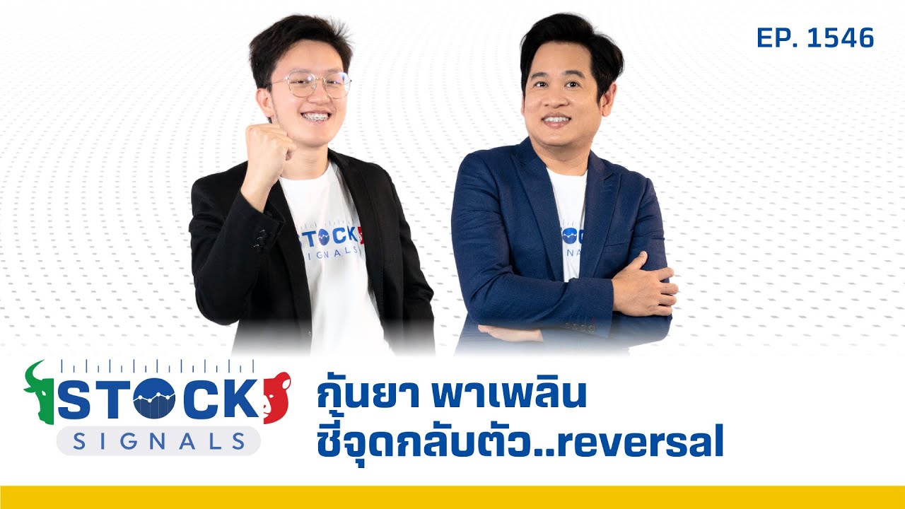 กันยา พาเพลิน ชี้จุดกลับตัว..reversal | by Stock Signals EP.1,546