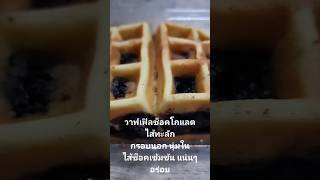 waffle #happy #funny #food #eating #fun #travel #delicious #thai #soft #eat #chocolate #bread #sweet