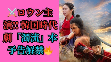 ロウン主演「濁流」韓国時代劇 本ポスター＆予告映像解禁