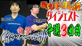 【VFes】電撃チャンピオンシップ予選第3回 悶吉、ちょっぱぁ～、バーム、けんたろう、ゼータガンダムらが参戦【電撃バーチャ道#25】