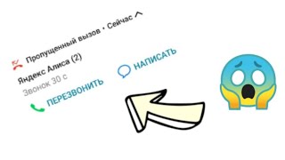 Мне снова звонит Яндекс Алиса