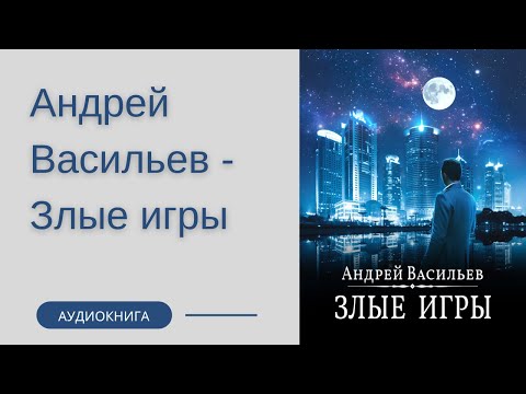 Андрей васильев аудиокниги слушать онлайн бесплатно