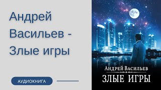 Аудиокнига Андрей Васильев - Злые игры