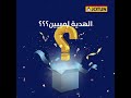 اذا جوتن قدمتلك هدية عند كل عملية شراء برأيك مين اكتر حد بيستحقها