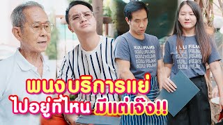 "ละครสั้น" พนักงานบริการแย่ ต่อหน้าบริการดี ลับหลังด่ายับ!! by กุลิฟิล์ม